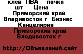 клей  ПВА  1 пачка ( 5 шт.) › Цена ­ 250 - Приморский край, Владивосток г. Бизнес » Канцелярия   . Приморский край,Владивосток г.